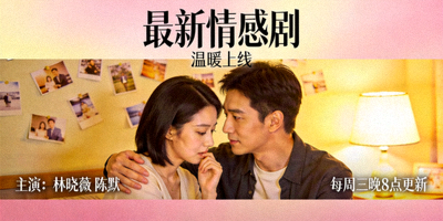 视频海报：最新情感剧高清封面