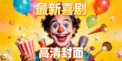 视频海报：最新喜剧高清封面