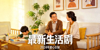 视频海报：最新生活剧高清封面